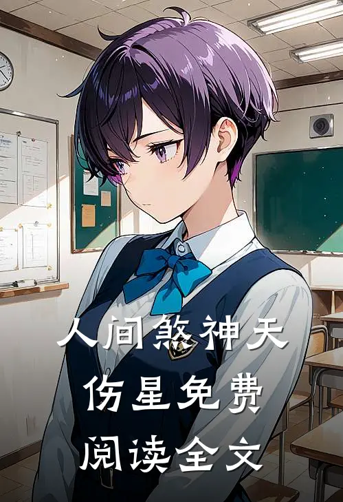 人间煞神天伤星免费阅读全文