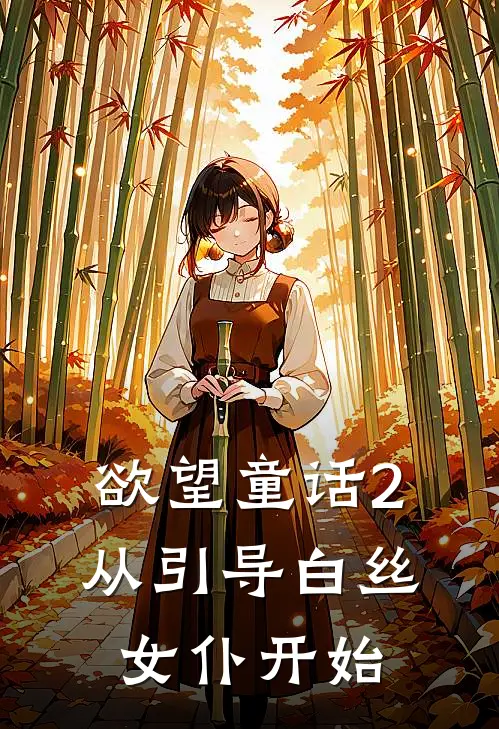 欲望童话2：从引导白丝女仆开始