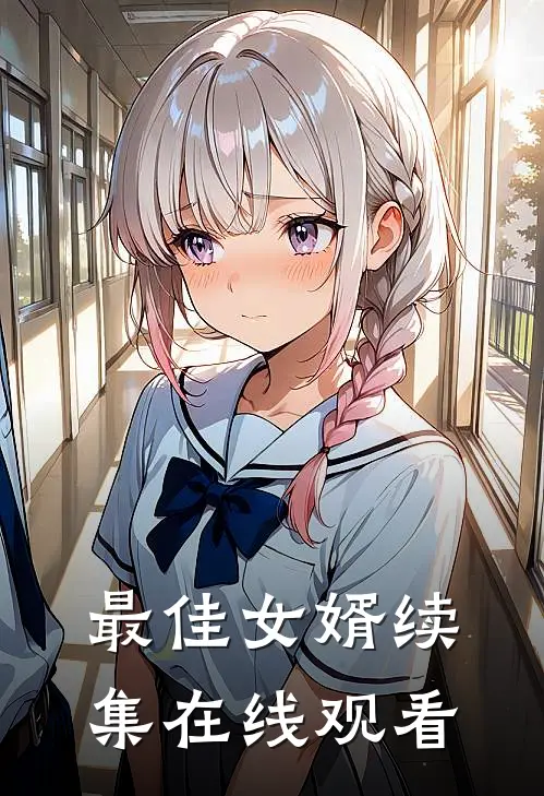 最佳女婿续集在线观看