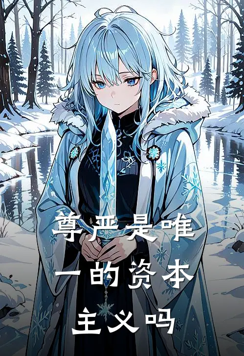 尊严是唯一的资本主义吗