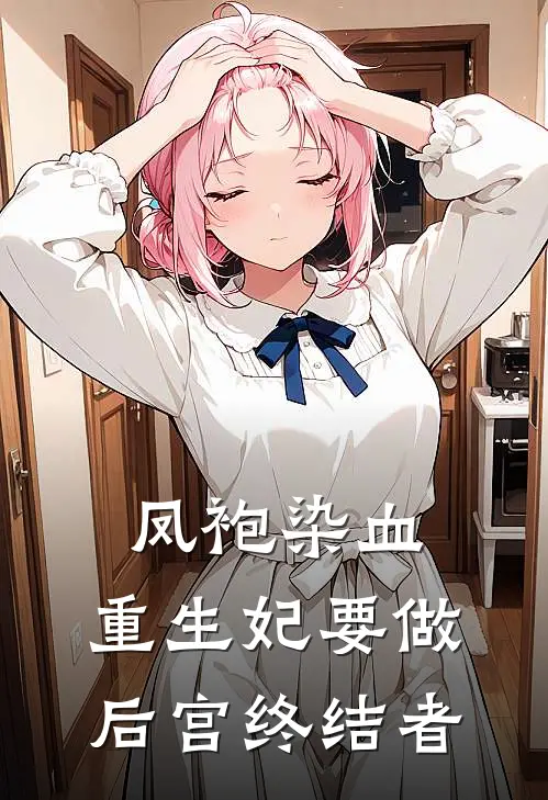 凤袍染血：重生妃要做后宫终结者