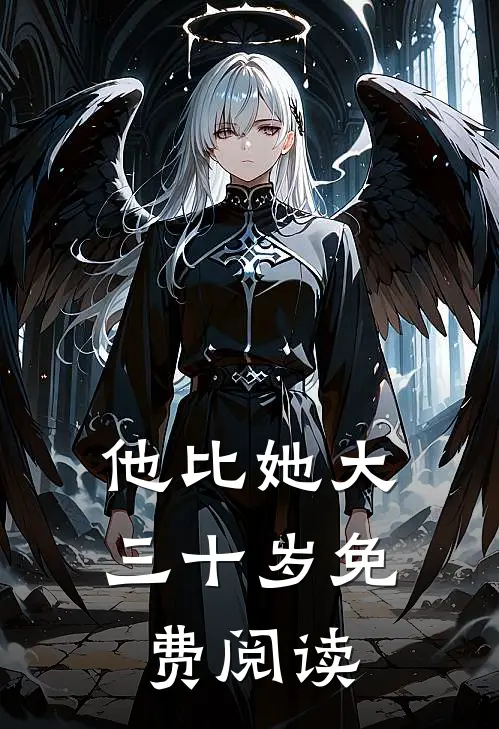 他比她大三十岁免费阅读