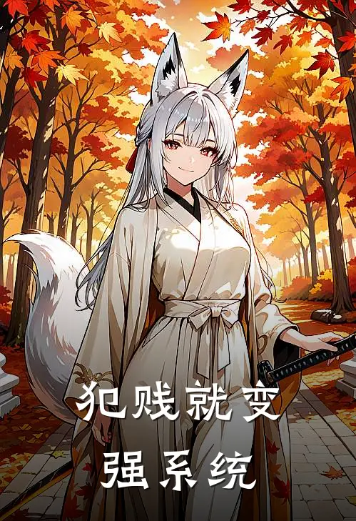 犯贱就变强系统(林野王虎)全本免费在线阅读_犯贱就变强系统全文阅读