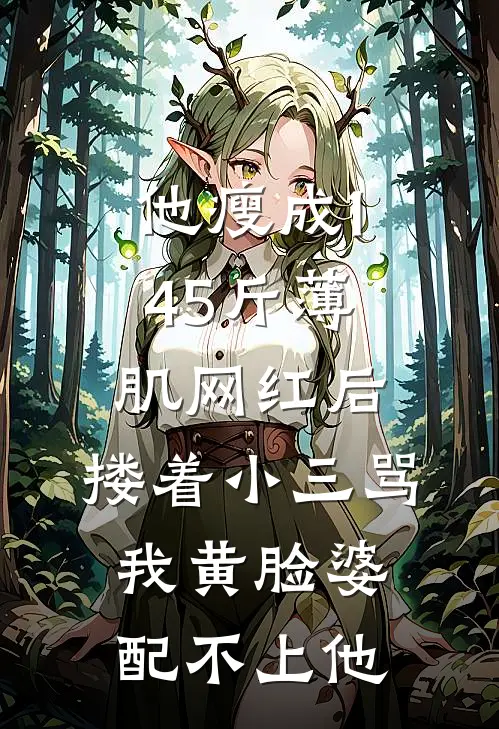 陈默林晚他瘦成145斤薄肌网红后，搂着小三骂我黄脸婆配不上他全章节在线阅读_他瘦成145斤薄肌网红后，搂着小三骂我黄脸婆配不上他全集免费在线阅读