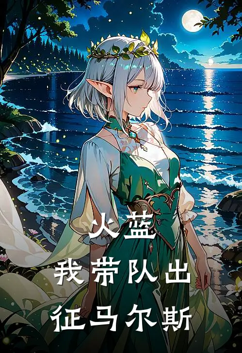 火蓝：我带队出征马尔斯张枭张冲完结版小说_最新章节列表火蓝：我带队出征马尔斯(张枭张冲)