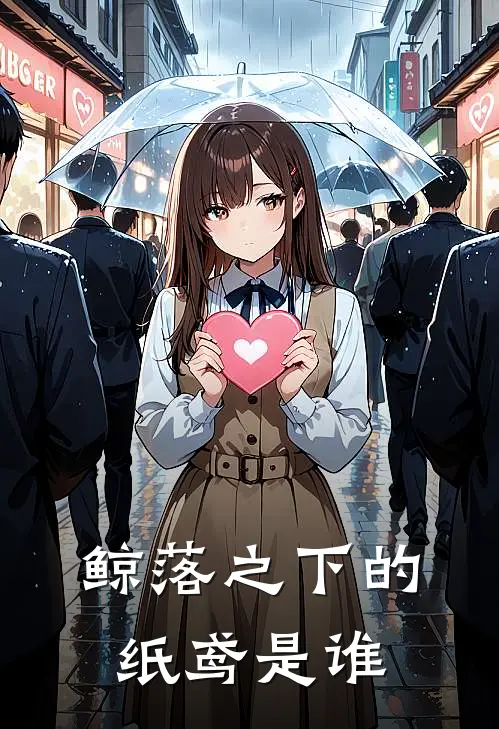 鲸落之下的纸鸢是谁