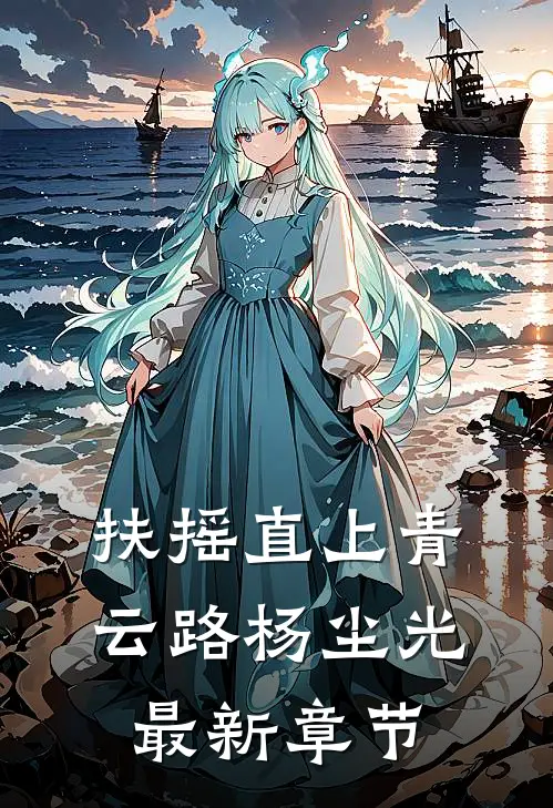 扶摇直上青云路杨尘光最新章节