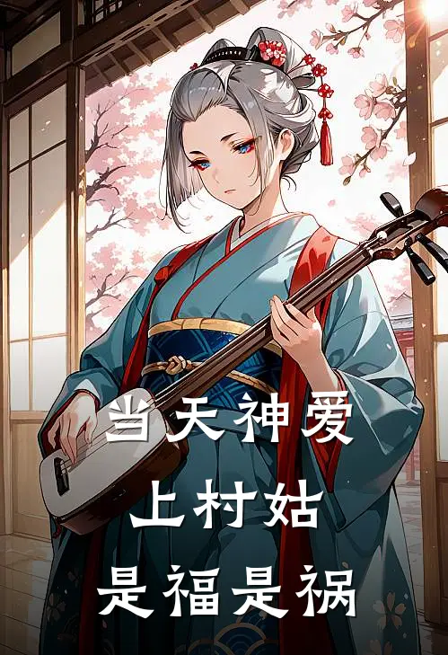 当天神爱上村姑，是福是祸