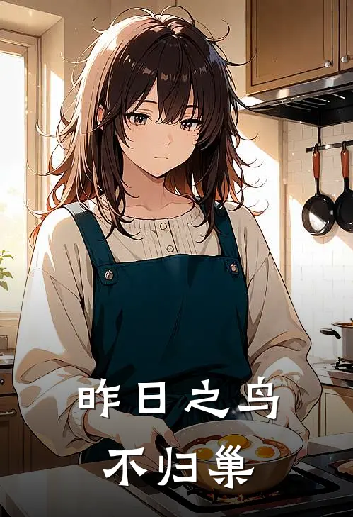 余望望儿《昨日之鸟不归巢》_(余望望儿)热门小说