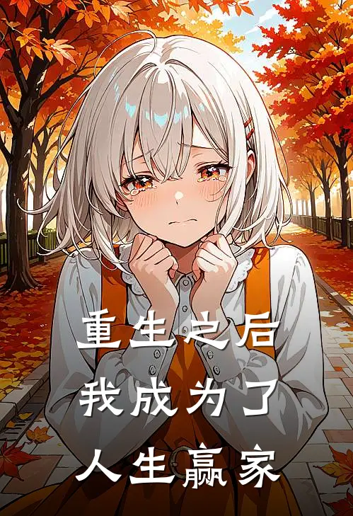 重生之后我成为了人生赢家