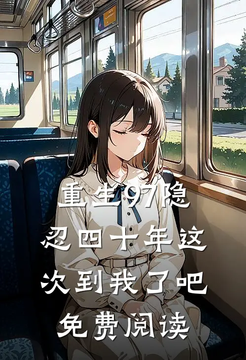 重生97隐忍四十年这次到我了吧免费阅读