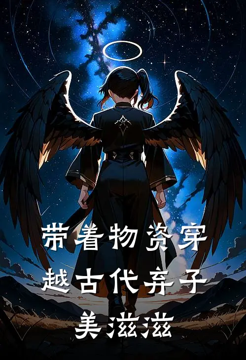 带着物资穿越古代弃子，美滋滋琅云李诚免费完整版小说_热门小说大全带着物资穿越古代弃子，美滋滋琅云李诚