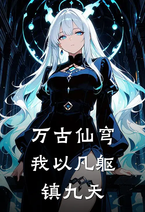 万古仙穹，我以凡躯镇九天林辰林虎最新全本小说_最新章节列表万古仙穹，我以凡躯镇九天(林辰林虎)