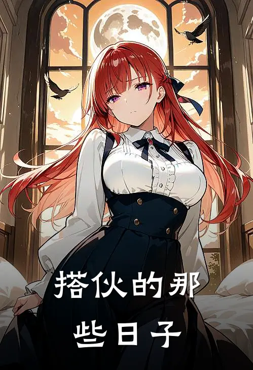 搭伙的那些日子