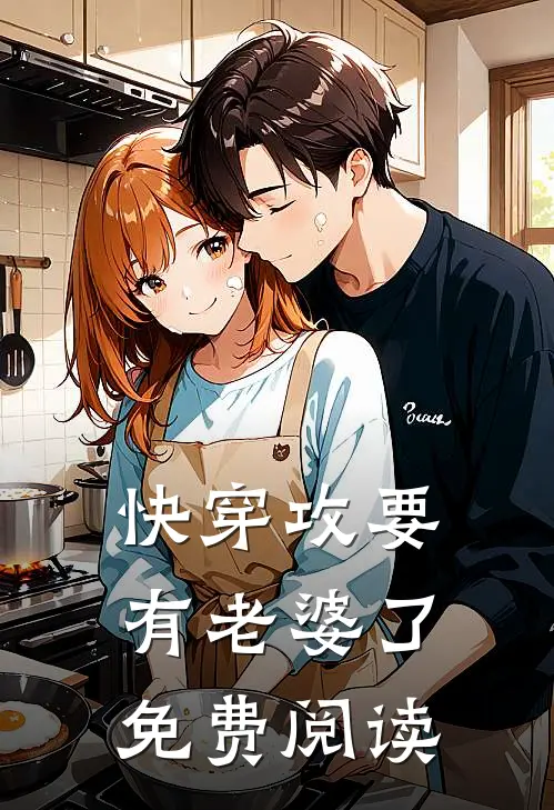 快穿攻要有老婆了免费阅读