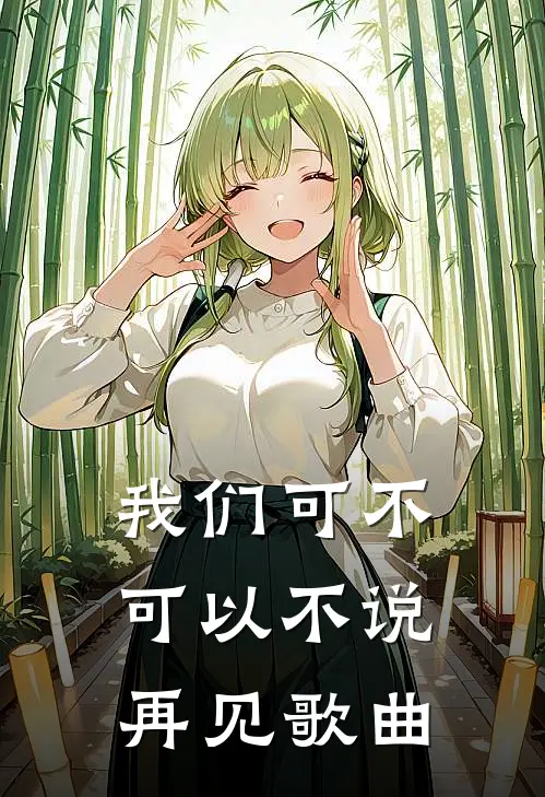 我们可不可以不说再见歌曲
