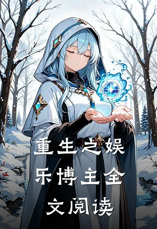 重生之娱乐博主全文阅读