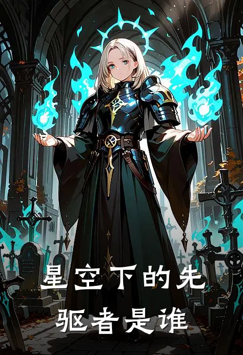 星空下的先驱者是谁