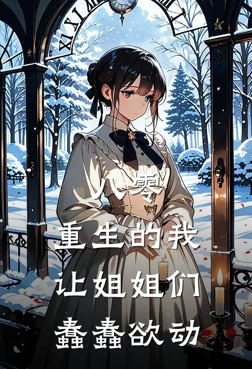 八零：重生的我让姐姐们蠢蠢欲动(陈默李大壮)免费阅读完整版小说_最新小说全文阅读八零：重生的我让姐姐们蠢蠢欲动陈默李大壮