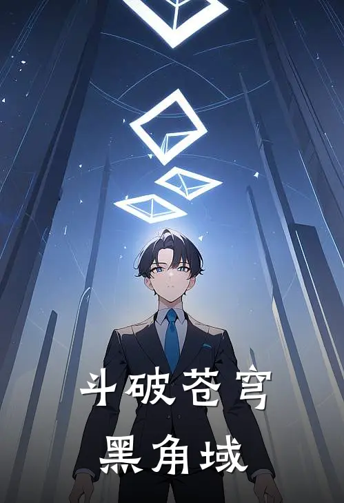 斗破苍穹黑角域