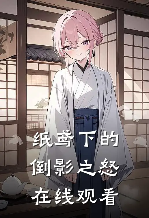 纸鸢下的倒影之怒在线观看