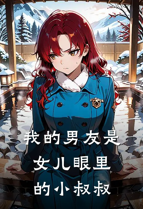 我的男友是女儿眼里的小叔叔(林晚沈星辞)热门小说_完结版小说全文免费阅读我的男友是女儿眼里的小叔叔(林晚沈星辞)