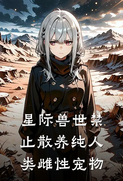 星际兽世禁止散养纯人类雌性宠物