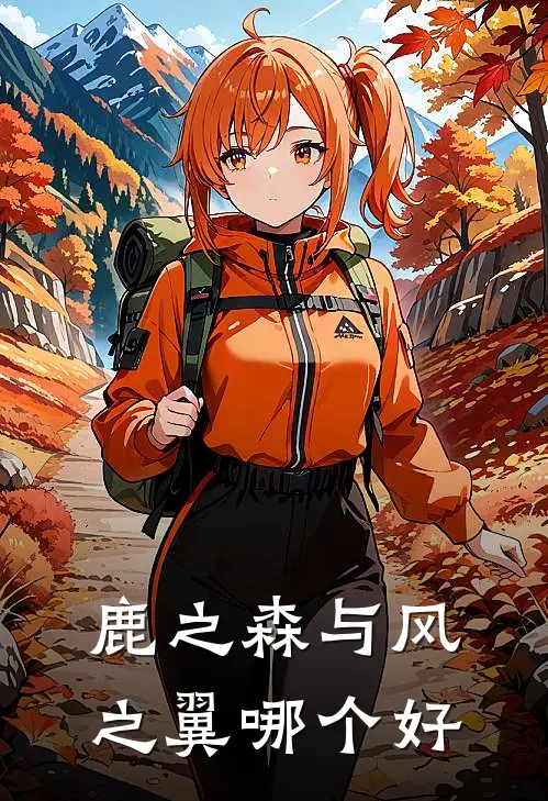 鹿之森与风之翼哪个好