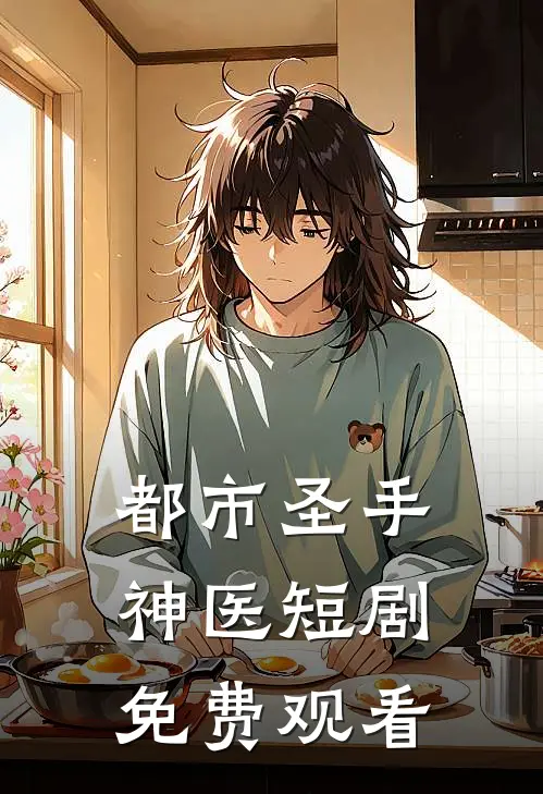 都市圣手神医短剧免费观看
