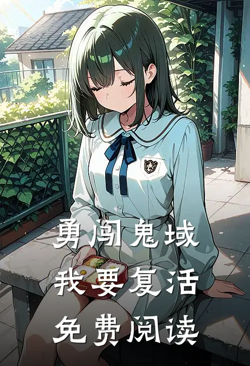 勇闯鬼域我要复活免费阅读