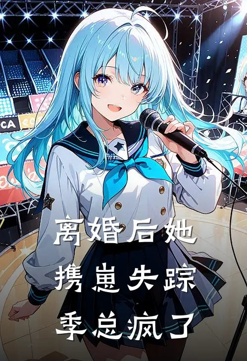 方朝晖黎音（离婚后她携崽失踪，季总疯了）免费阅读无弹窗_离婚后她携崽失踪，季总疯了方朝晖黎音全文免费阅读无弹窗大结局