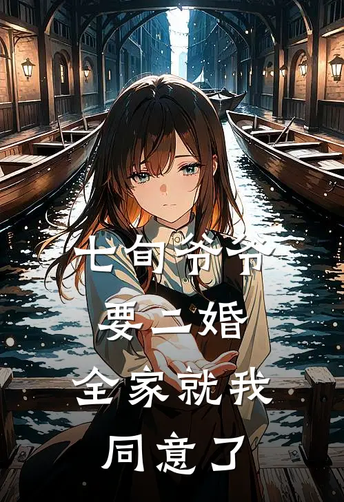 七旬爷爷要二婚，全家就我同意了小盼爷爷最新小说推荐_热门小说排行榜七旬爷爷要二婚，全家就我同意了(小盼爷爷)