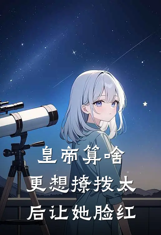 皇帝算啥，更想撩拨太后让她脸红