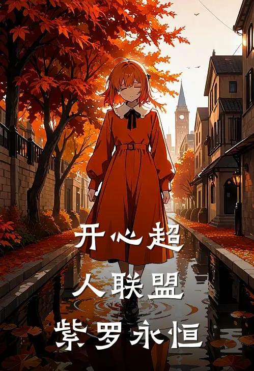 开心超人联盟：紫罗永恒江临渊罗素完结小说免费阅读_热门免费小说开心超人联盟：紫罗永恒(江临渊罗素)