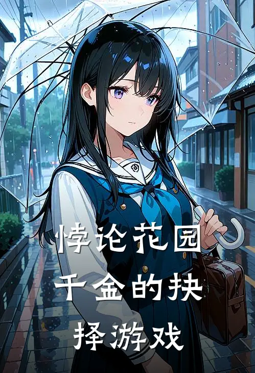 悖论花园：千金的抉择游戏