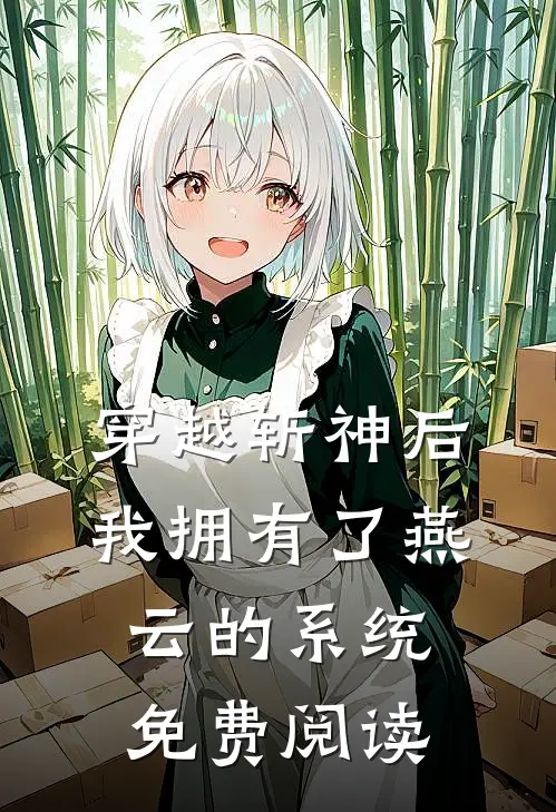 穿越斩神后我拥有了燕云的系统免费阅读