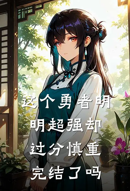 这个勇者明明超强却过分慎重完结了吗