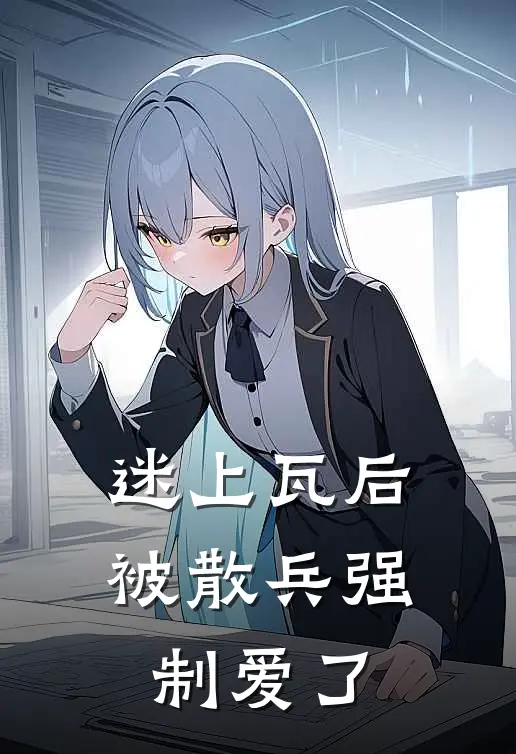 迷上瓦后，被散兵强制爱了秦新月阿帽最新章节在线阅读_秦新月阿帽全本免费在线阅读