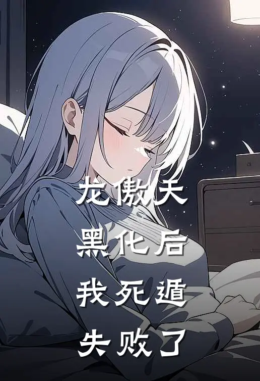 林岁晚楚归鸿(龙傲天黑化后，我死遁失败了)完结版免费在线阅读_《龙傲天黑化后，我死遁失败了》全章节阅读