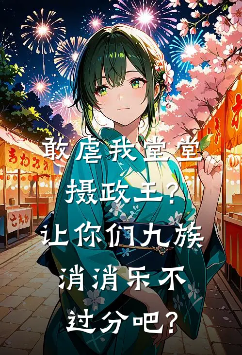 敢虐我堂堂摄政王?让你们九族消消乐不过分吧?