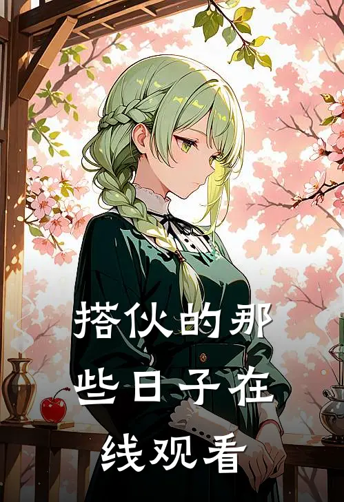 搭伙的那些日子在线观看