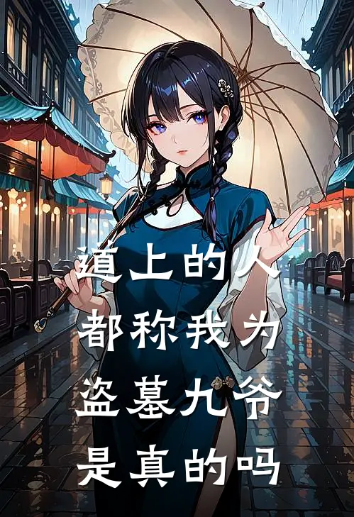 道上的人都称我为盗墓九爷是真的吗