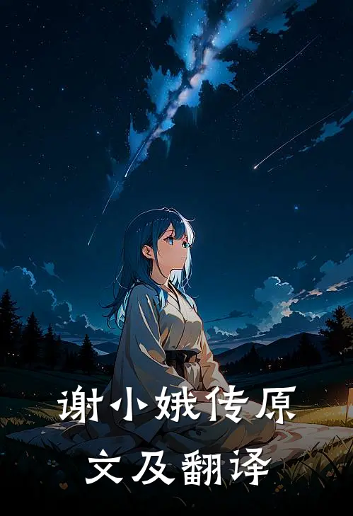 谢小娥传原文及翻译