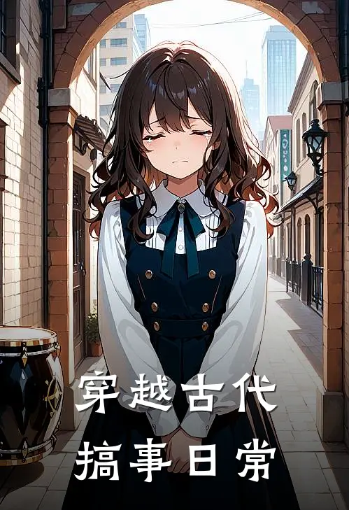 穿越古代搞事日常