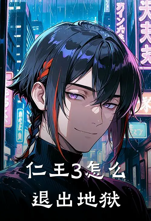 仁王3怎么退出地狱