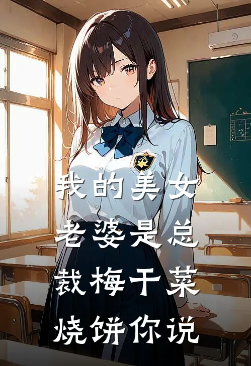 我的美女老婆是总裁 梅干菜烧饼你说