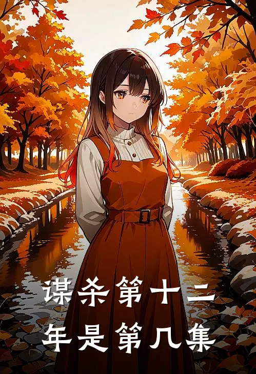 谋杀第十二年是第几集