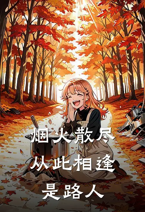 烟火散尽，从此相逢是路人谢承舟陆余年免费小说_完本免费小说烟火散尽，从此相逢是路人谢承舟陆余年