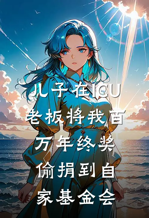 儿子在ICU，老板将我百万年终奖偷捐到自家基金会(许知遥宋建国)无弹窗小说免费阅读_小说完整版免费阅读儿子在ICU，老板将我百万年终奖偷捐到自家基金会许知遥宋建国