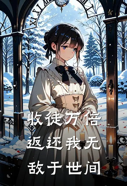 收徒万倍返还我无敌于世间(林凡陈玄)热门小说排行_完结版小说收徒万倍返还我无敌于世间林凡陈玄